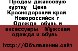 Продам джинсовую куртку › Цена ­ 1 500 - Краснодарский край, Новороссийск г. Одежда, обувь и аксессуары » Мужская одежда и обувь   